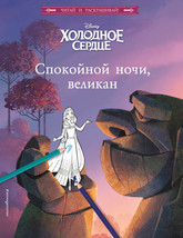 Kholodnoe serdtse. Spokojnoj nochi, velikan - $6.00