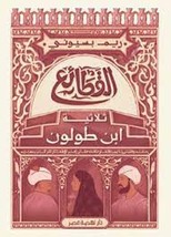 Al-Qata&#39;i Novel - Ibn Tulun&#39;s Trilogy رواية القطائع - ثلاثية ابن طولون - £32.37 GBP