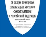 Ob obschikh printsipakh organizatsii mestnogo samoupravlenija v RF №131-FZ. - $8.00