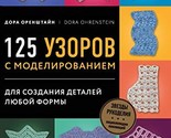 Novaja entsiklopedija vjazanija krjuchkom. 125 uzorov s modelirovaniem d... - $36.26