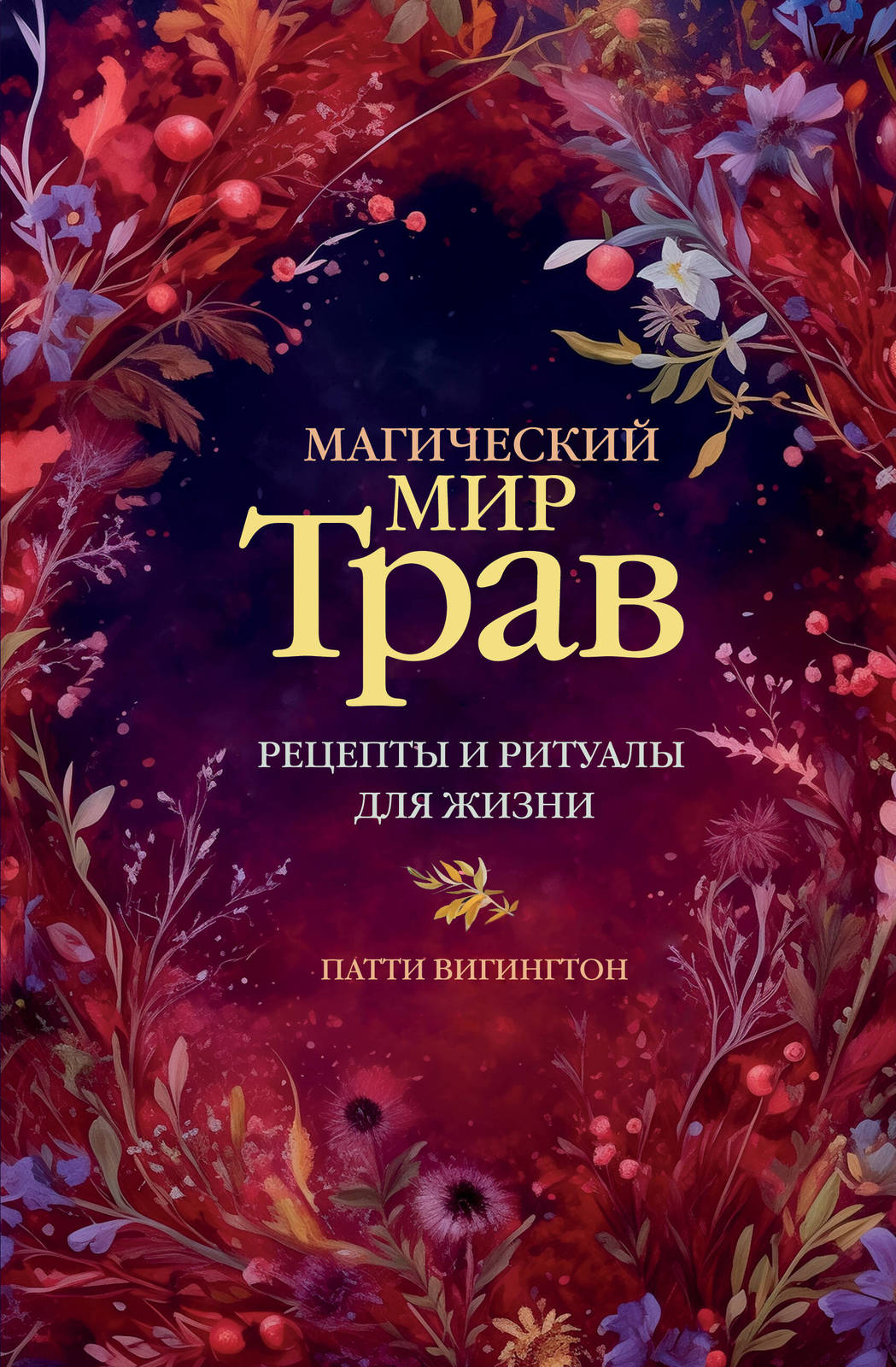 Magicheskij mir trav. Retsepty i ritualy dlja zhizni - $18.00