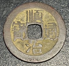 1657-1661 China Shun Zhi Tong Bao 順 寶 通 治 Boo Chiowan ᠪᠣᠣ ᠴᡳᠣᠸᠠᠨ Cash Coin - £27.09 GBP