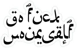Arabic Font Go F*** Yourself Military Humor Sticker Decal (Select your Size) - £1.91 GBP+