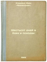 Shest&#39;sot dney v boyakh i pokhodakh. In Russian /Six hundred days in battles . - £158.94 GBP