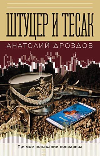 Shtutser i tesak [Hardcover] Drozdov A.F. - $15.68