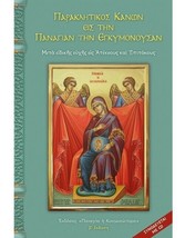Il Canone Supplicativo di Nostra Signora Vergine Maria Incinta Libro Gre... - $276.24 MXN