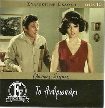 TO ANTHROPAKI (Kostas Voutsas, Martha Karagianni, Kalogirou, Marouda) ,Greek DVD - £10.99 GBP