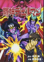 Fighting God Devilman Toshin Devil Man Iwamoto KeiHiroshi &amp; Go Nagai Manga Comic - £40.76 GBP