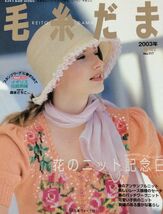 Keitodama 2003 no.117 Japanese Craft Book (Let&#39;s Knit series) - $31.36