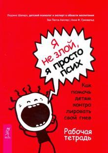 Ja ne zloj, ja prosto psikh. Kak pomoch detjam kontrolirovat svoj gnev. ... - $23.00