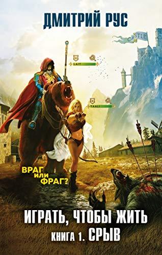 Igrat, chtoby zhit. Kniga 1. Sryv [Hardcover] Rus Dmitrii - $19.60