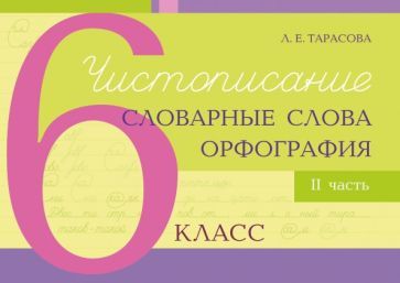Chistopisanie, slovarnye slova, orfografija. 6 klass. Chast 2 - $7.00