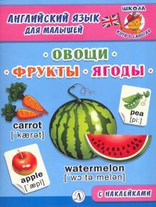 Anglijskij jazyk dlja malyshej. Ovoschi, frukty, jagody - $6.00