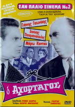 O AHORTAGOS Maro Kodou, Giannis Gionakis, Papagiannopoulos (1976) Greek DVD - £9.54 GBP