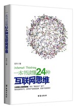 A book to read 24 kinds of Internet Thinking(Chinese Edition) Paperback - £6.15 GBP