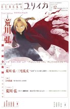 Eureka Dec.2010 Hiromu Arakawa: The Sense of Fullmetal alchemist Japan Book - $25.50