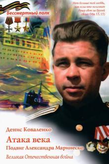 Ataka veka.Podvig Aleksandra Marinesko.Velikaja Otechestvennaja vojna - $7.00