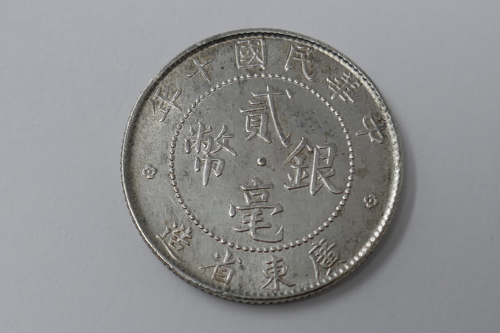 China Kwangtung Province 1910 Silver 2 Jiao / 20 Cents Coin Item image 8