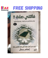 Arabic Book فاتتني صلاة لماذا يحافظ البعض على الصلاة بينما يتركها الكثير؟ - $23.43 CAD