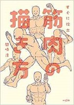 Immediately usefull How to Draw Muscle Manga Technique Book From Japan - £26.58 GBP
