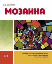 Mozaika: Uchebnoe posobie dlja inostrannykh uchaschikhsja tekhnicheskikh vuzov - £18.09 GBP