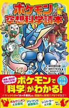 Pokemon science fiction 3 Japanese book anime Pocket Monster Japan Book 2017 - £18.42 GBP