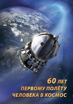 Russia. 2021. 60 years of the first human spaceflight (Mint) PostCard - £2.10 GBP