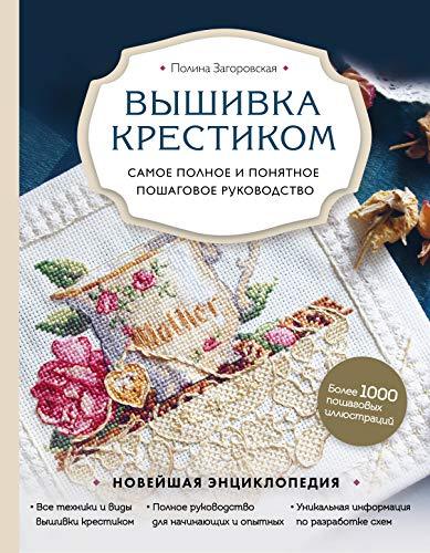 Vyshivka krestikom. Samoe polnoe i ponjatnoe poshagovoe rukovodstvo [Har... - $32.34