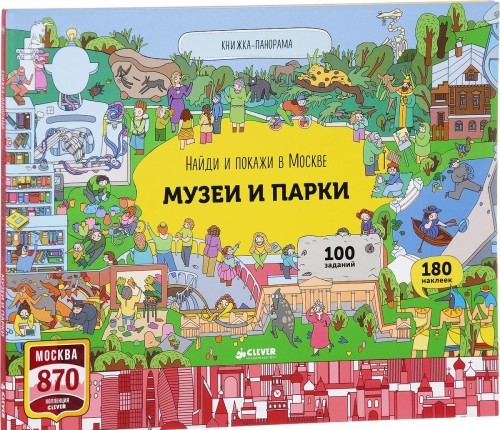 Najdi i pokazhi v Moskve. Muzei i parki. Knizhka-panorama - $14.00
