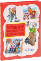 Лучшие произведения для детей 5-6 лет Russian kids book - £30.95 GBP
