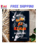 Arabic Book كتاب الزم حدودك  علي موسى - $32.82 CAD