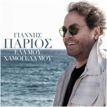 Parios Giannis - Ela mou hamogela mou ΠΑΡΙΟΣ ΓΙΑΝΝΗΣ ΕΛΑ ΜΟΥ ΧΑΜΟΓΕΛΑ ΜΟ... - £14.97 GBP