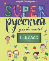 Super Russkij. 1 klass: dlja bilingvov - £18.17 GBP