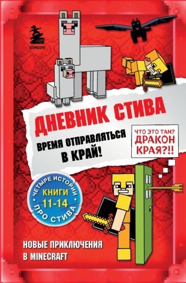 Dnevnik Stiva. Vremja otpravljatsja v Kraj! Knigi 11-14 - $34.00
