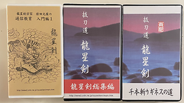 Ryuseikan Budo 3 VHS Tape Set by Mitsuhiro Saruta (Preowned) - $89.95