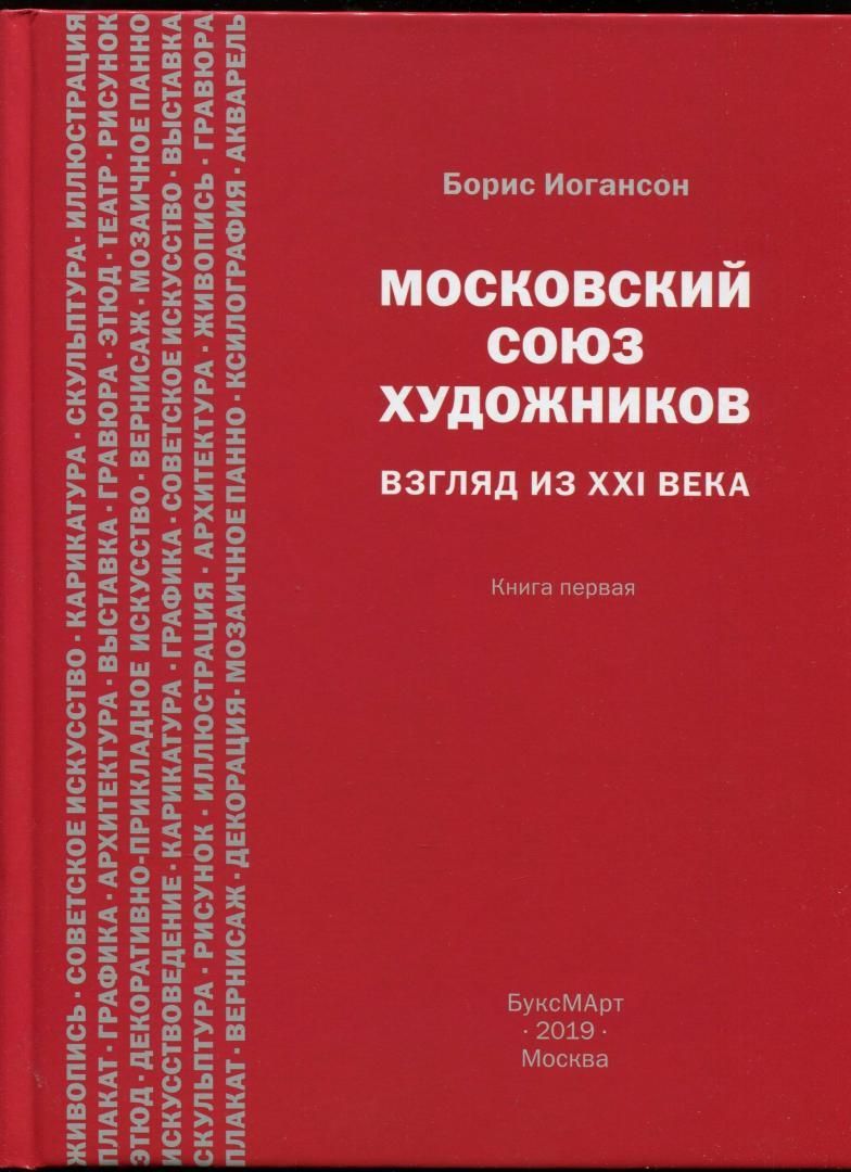 Moskovskij sojuz khudozhnikov. Vzgljad iz XXI veka. Kniga 1 - $98.00