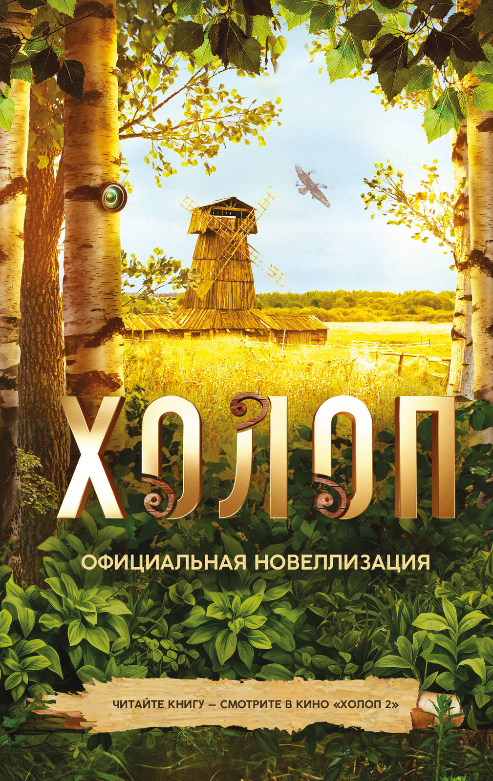 Kholop. Ofitsialnaja novellizatsija - $12.00