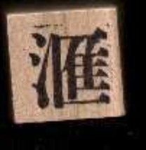 Chinese Character rubber stamp #100 Gather Collect - £6.87 GBP