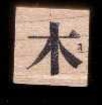 Chinese Character rubber stamp #102 Tree - £7.55 GBP