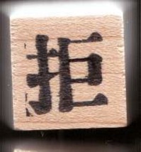 Chinese Character rubber stamp #19 Guest Visitor - £6.82 GBP