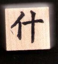 Chinese Character rubber stamp #36 Assorted Misc - £7.58 GBP