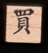 Chinese Character rubber stamp #40 Purchase Buy - £7.54 GBP