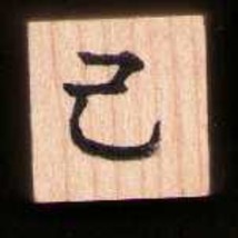 Chinese Character rubber stamp #47 SELF - £7.52 GBP