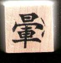 Chinese Character rubber stamp #70 dissy faint - $9.46