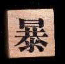 Chinese Character rubber stamp #83 Violnet cruel hot tempered - £5.08 GBP