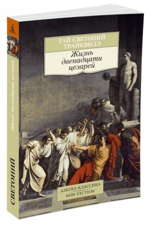 Zhizn dvenadtsati tsezarej 001. 051/1. Azbuka-Klassika. Non-Fiction (mja... - $8.00