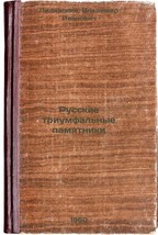 Russkie triumfal&#39;nye pamyatniki. In Russian /Russian Triumphal Monuments  - £237.46 GBP