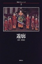 Meiji Flashback 2 Yukaku Concubine Prostitute Photo History Japanese Book - £37.53 GBP
