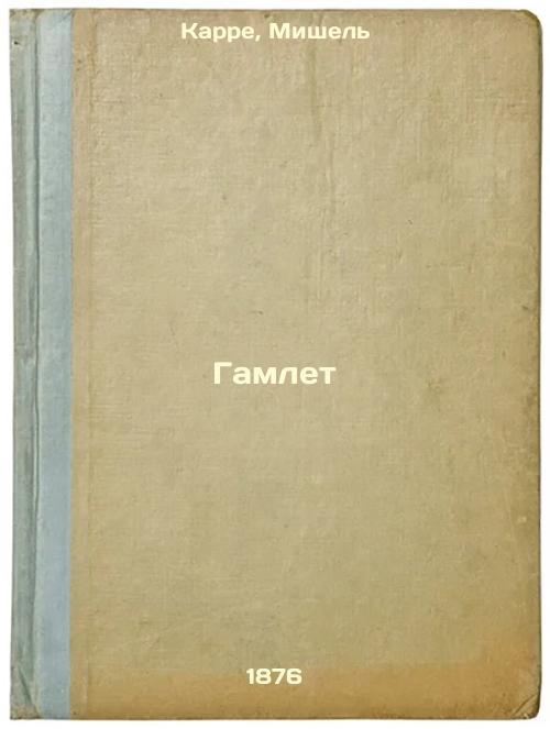Gamlet. In Russian /Hamlet - Antiquarian & Collectible