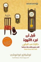 Before The Coffee Gets Cold 2 Novel رواية قبل أن تبرد القهوة - حكايات من... - £23.51 GBP